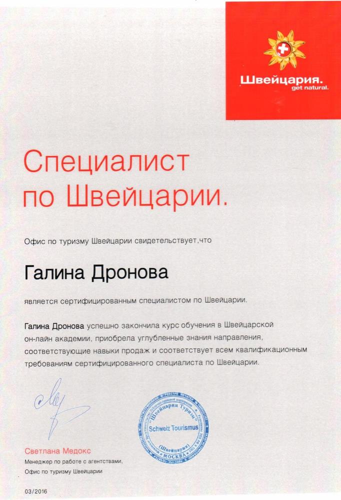 Сертификат специалиста по Швейцарии