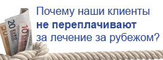 Почему наши клиенты не переплачивают за лечение за рубежом?