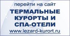 Перейти на сайт Термальные курорты и СПА-отели