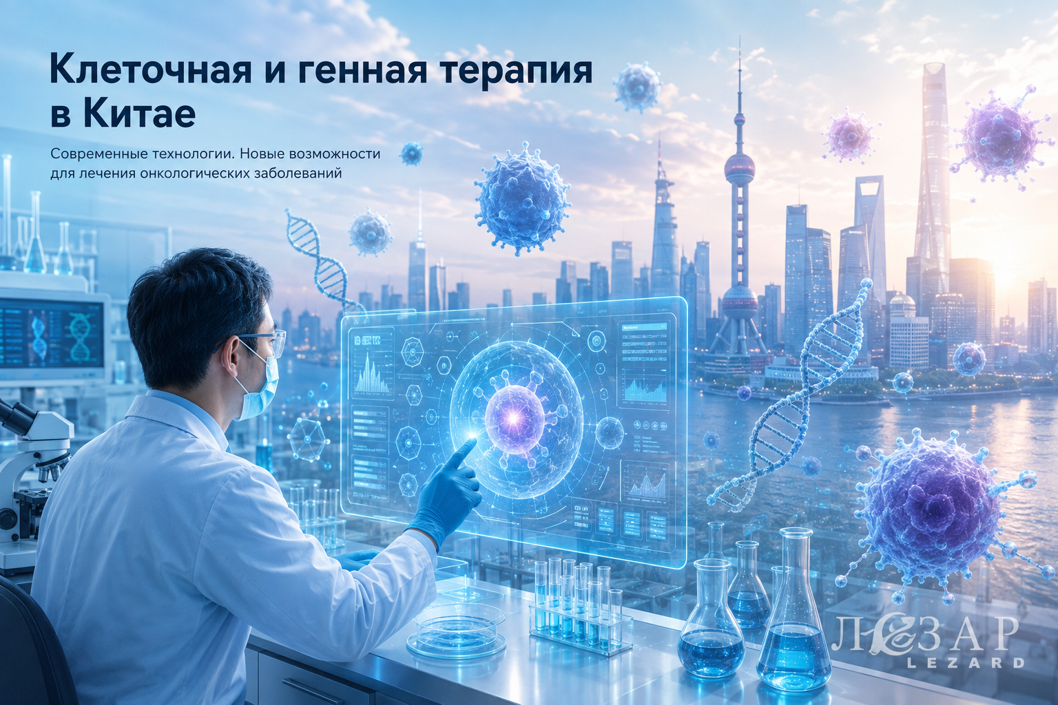 Клеточная и генная терапия в Китае — врач у голографического экрана на фоне Шанхая